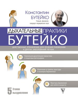 cover image of Дыхательные практики Бутейко